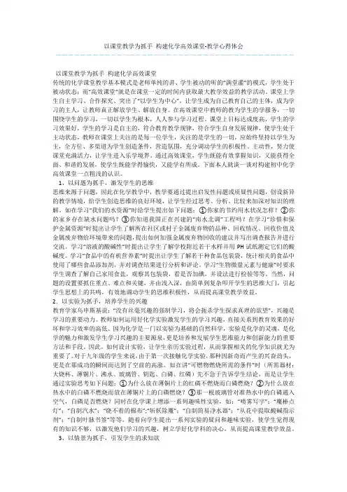 以课堂教学为抓手-构建化学高效课堂-教学心得体会