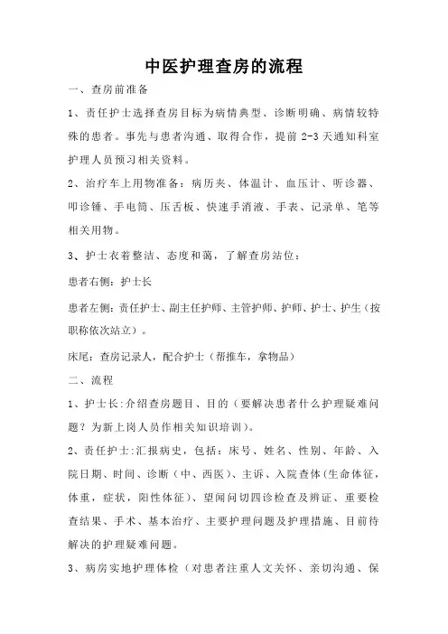 中医护理查房流程