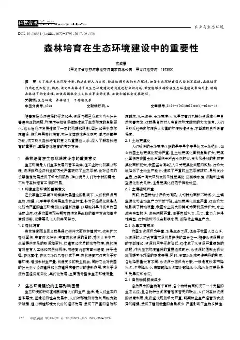 森林培育在生态环境建设中的重要性