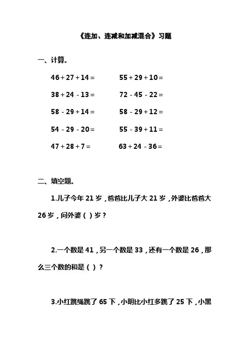 最新人教版小学二年级数学上册《连加、连减和加减混合》同步练习2(经典练习)