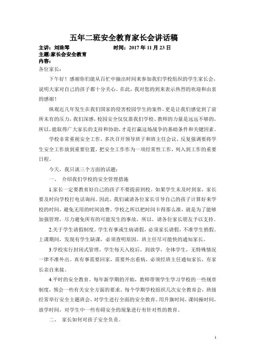 安全教育家长会讲话稿 2