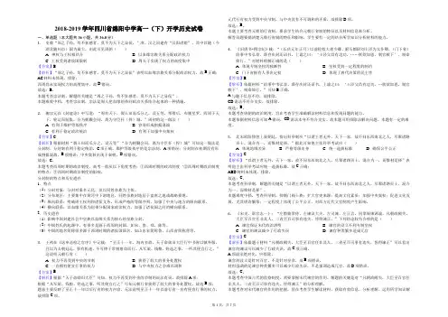 2018-2019学年四川省绵阳中学高一(下)开学历史试卷解析版