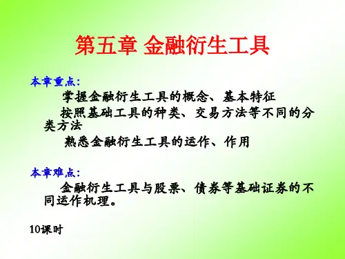 第五章_金融衍生工具