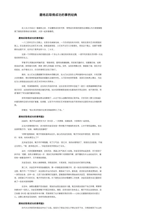 磨练后取得成功的事例经典