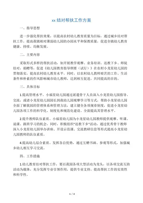 幼儿园结对帮扶工作方案 2