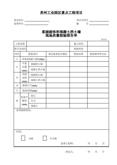 浆砌砌体和混凝土挡土墙现场质量检验报告单