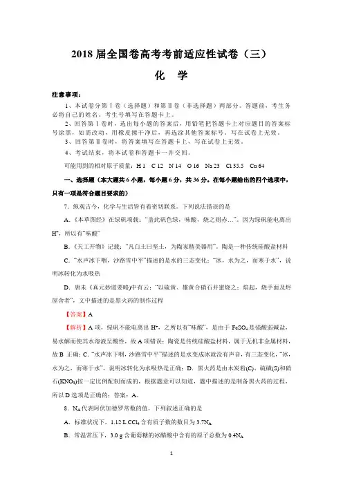 2018届全国卷高考考前适应性试卷(三)(化学)
