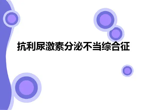 抗利尿激素分泌不当综合征