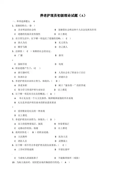 养老护理员初级理论试题(A)