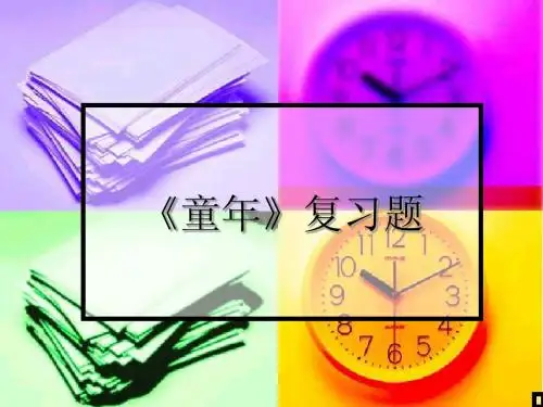 童年》复习题