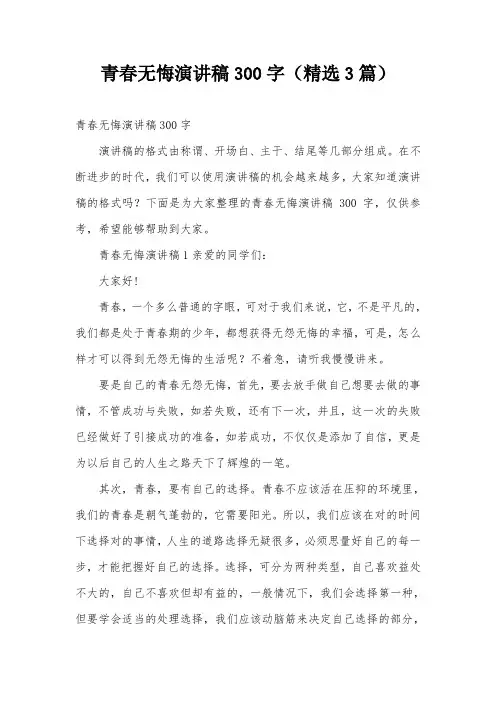 青春无悔演讲稿300字(精选3篇)