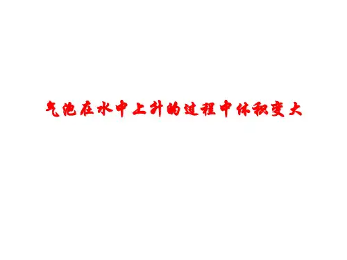 气泡在水中上升的过程中体积变大