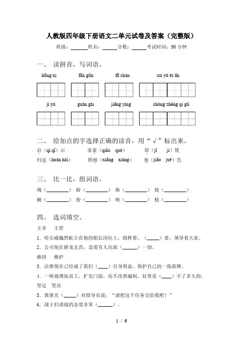 人教版四年级下册语文二单元试卷及答案(完整版)