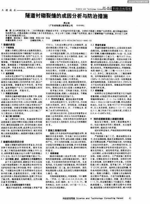隧道衬砌裂缝的成因分析与防治措施
