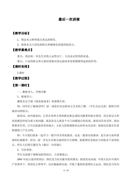 《最后一次讲演》教学设计一