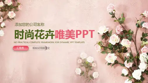 时尚花卉唯美PPT