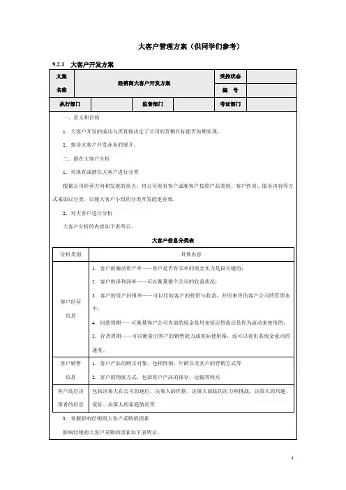 大客户管理方案