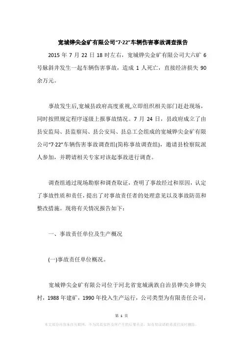 宽城铧尖金矿有限公司“7·22”车辆伤害事故调查报告