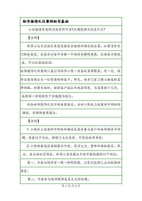 秘书接待礼仪案例秘书基础.doc