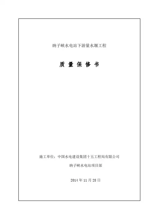 工程质量保修书和合同工程完工证书 - 副本
