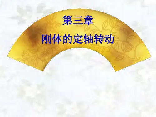 3第三章刚体的定轴转动