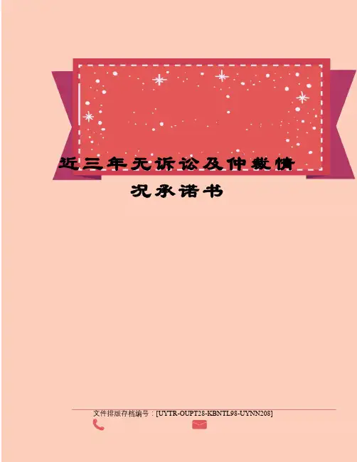 近三年无诉讼及仲裁情况承诺书