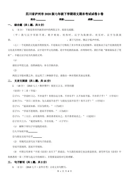 四川省泸州市2020版七年级下学期语文期末考试试卷D卷