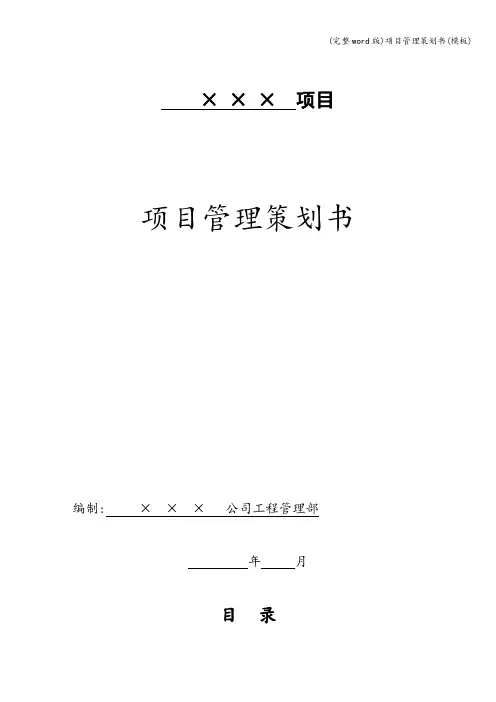 (完整word版)项目管理策划书(模板)