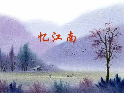 1《忆江南》ppt课件2