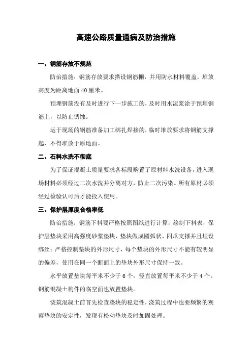 高速公路质量通病及防治措施