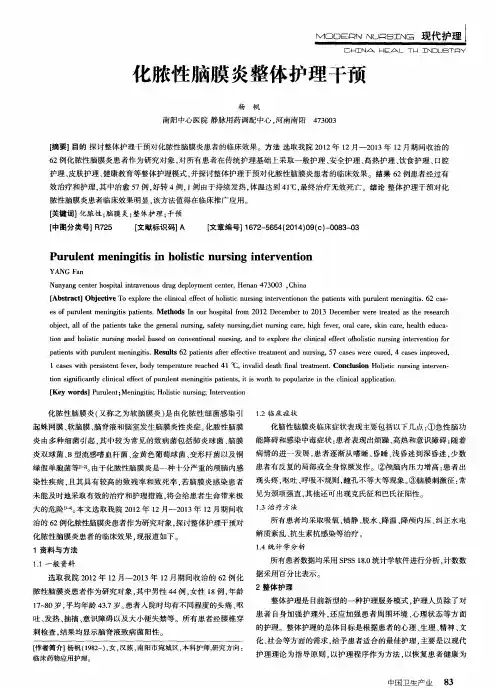 化脓性脑膜炎整体护理干预