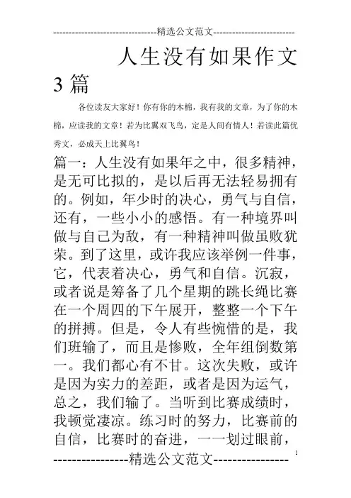 人生没有如果作文3篇