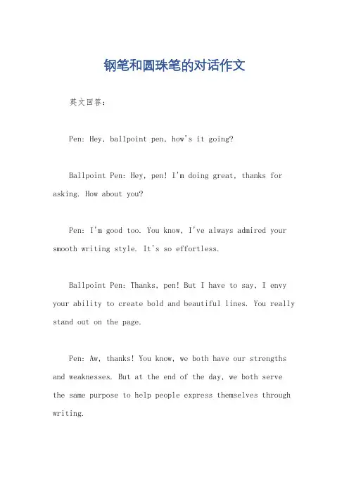 钢笔和圆珠笔的对话作文