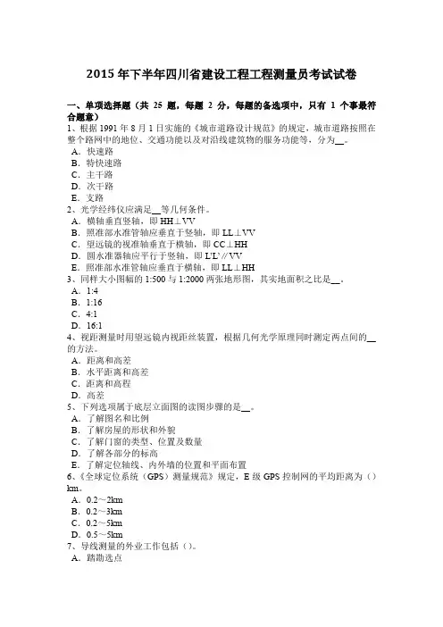2015年下半年四川省建设工程工程测量员考试试卷