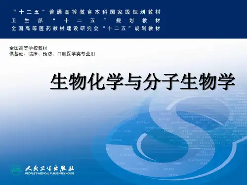 第八版生化——维生素和无机盐