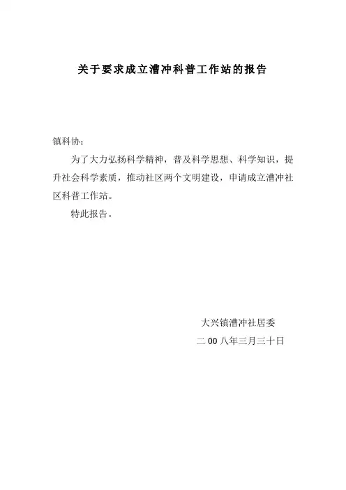 关于要求成立漕冲科普工作站的报告