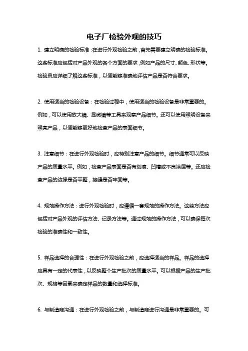 电子厂检验外观的技巧