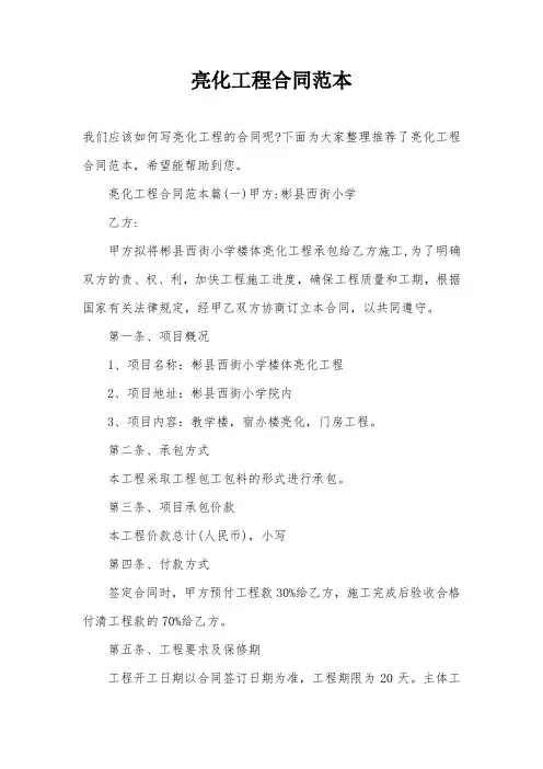 亮化工程合同范本