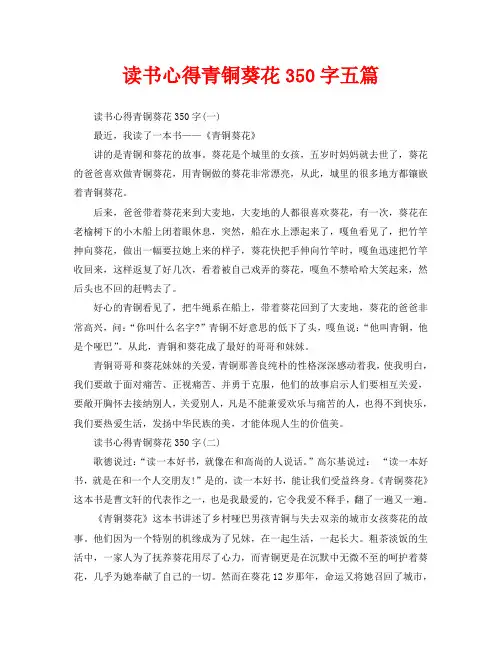 读书心得青铜葵花350字五篇