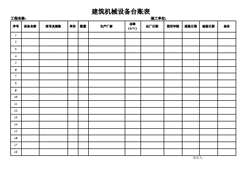 建筑机械设备台账表