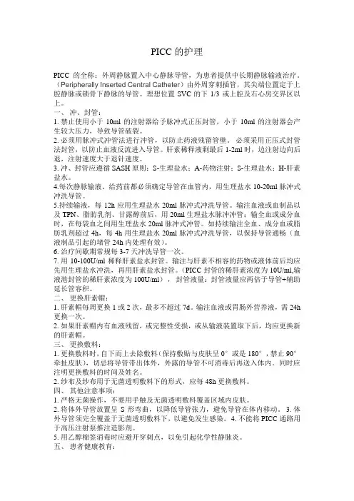 PICC的护理