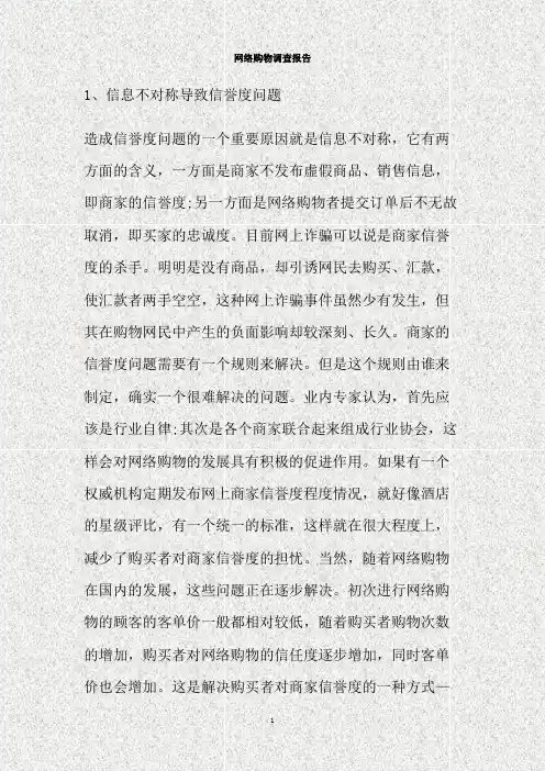 网络购物调查报告(精)