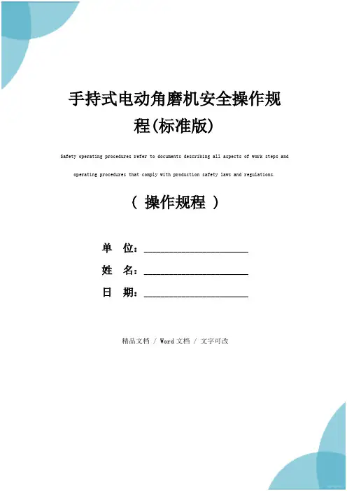 手持式电动角磨机安全操作规程(标准版)