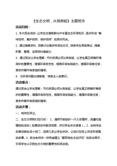 《生态文明-从我做起》主题班会