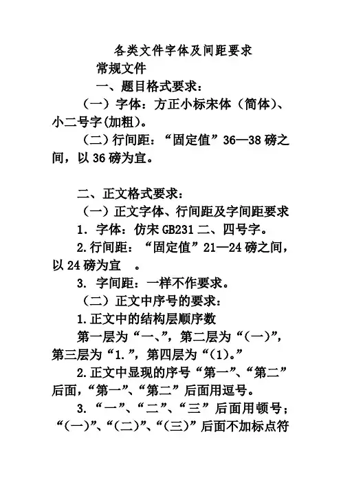 各类文件字体及间距要求