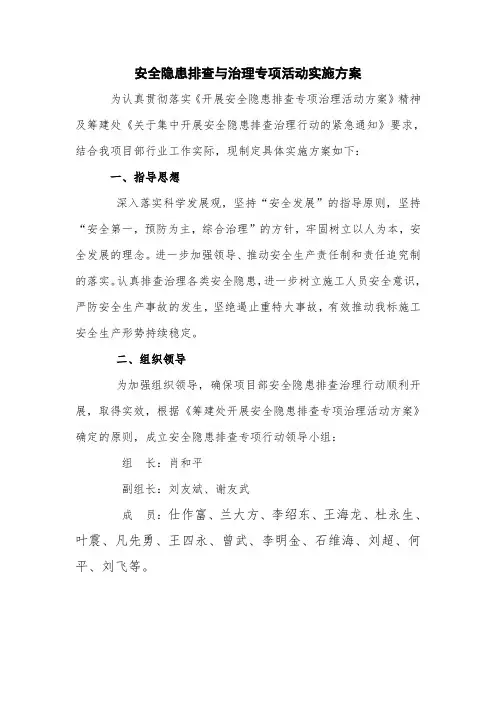安全隐患排查治理活动实施方案