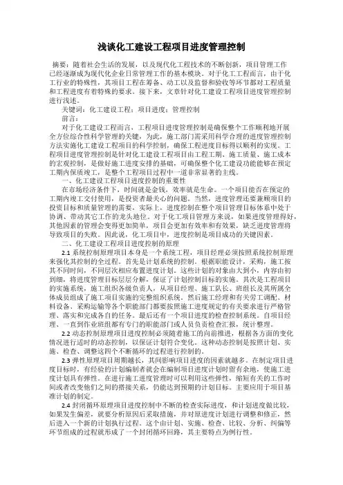 浅谈化工建设工程项目进度管理控制