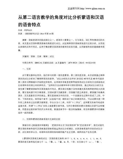 从第二语言教学的角度对比分析蒙语和汉语的语音特点