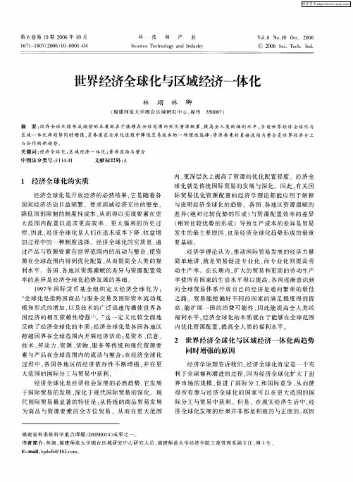 世界经济全球化与区域经济一体化