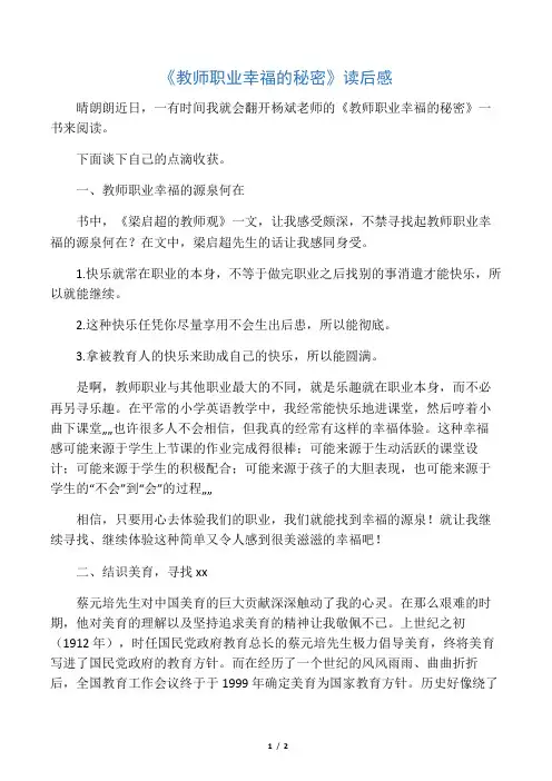 《教师职业幸福的秘密》读后感  .doc